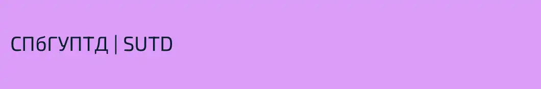 СПбГУПТД | SUTD